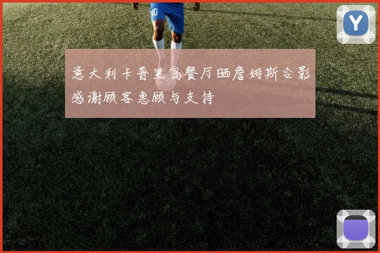 意大利卡普里岛餐厅晒詹姆斯合影感谢顾客惠顾与支持