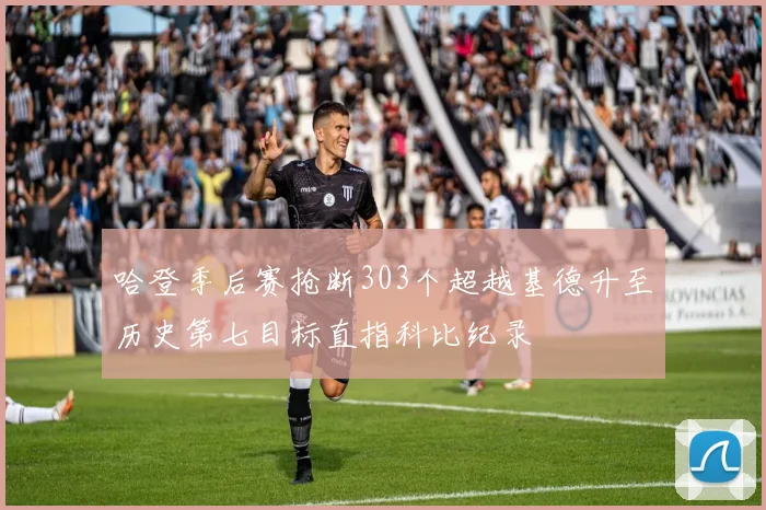 哈登季后赛抢断303个超越基德升至历史第七目标直指科比纪录