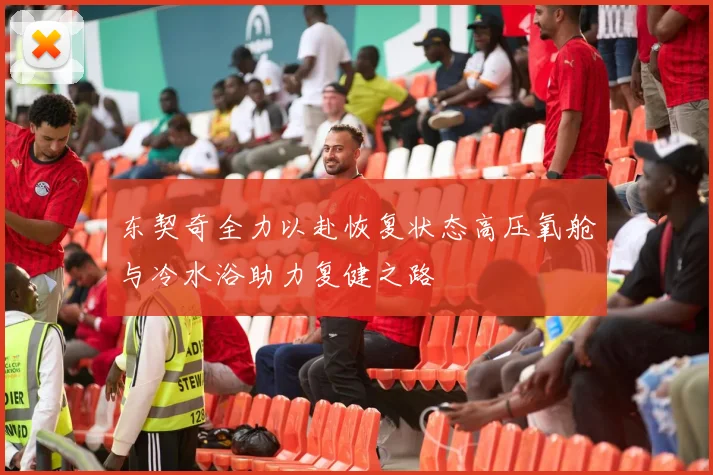东契奇全力以赴恢复状态高压氧舱与冷水浴助力复健之路