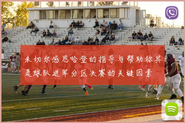 米切尔感恩哈登的指导与帮助称其是球队进军分区决赛的关键因素