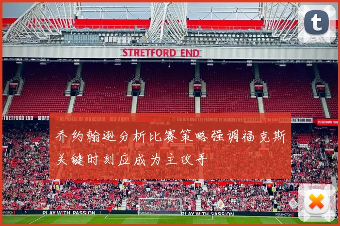 乔约翰逊分析比赛策略强调福克斯关键时刻应成为主攻手