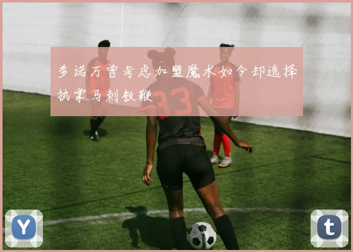 多诺万曾考虑加盟魔术如今却选择执掌马刺教鞭
