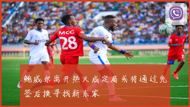鲍威尔离开热火成定局或将通过先签后换寻找新东家